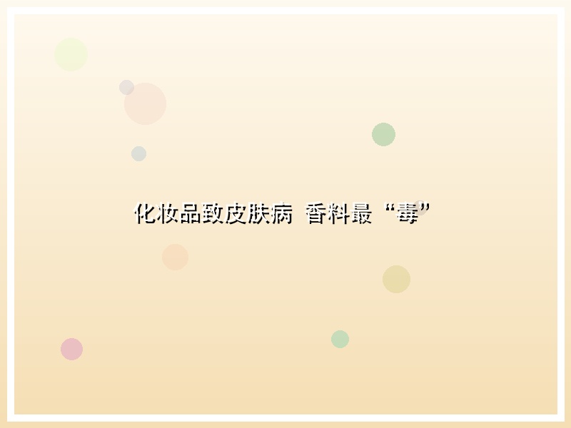 化妆品致皮肤病 香料最“毒”