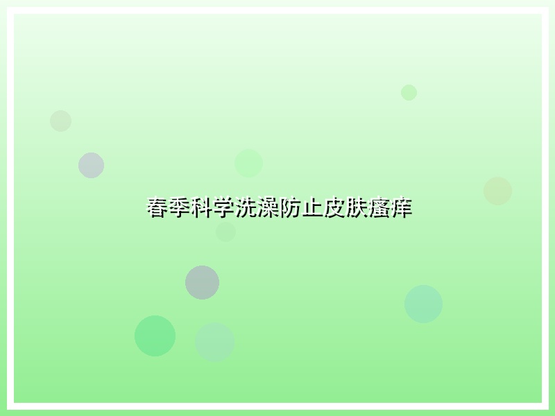春季科学洗澡防止皮肤瘙痒