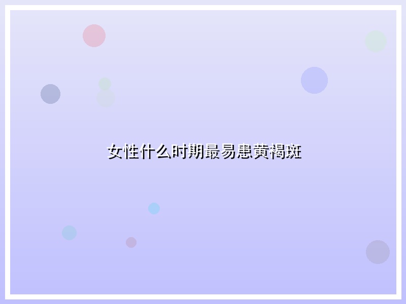 女性什么时期最易患黄褐斑