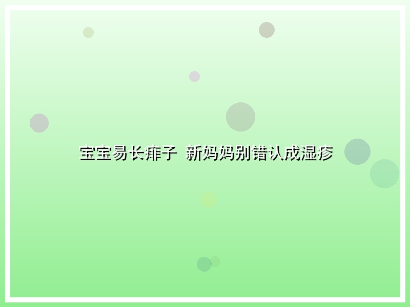 宝宝易长痱子 新妈妈别错认成湿疹