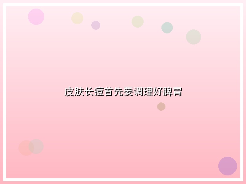 皮肤长痘首先要调理好脾胃