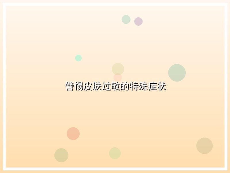 警惕皮肤过敏的特殊症状