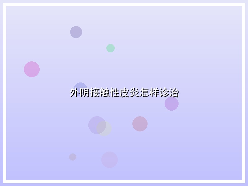 外阴接触性皮炎怎样诊治