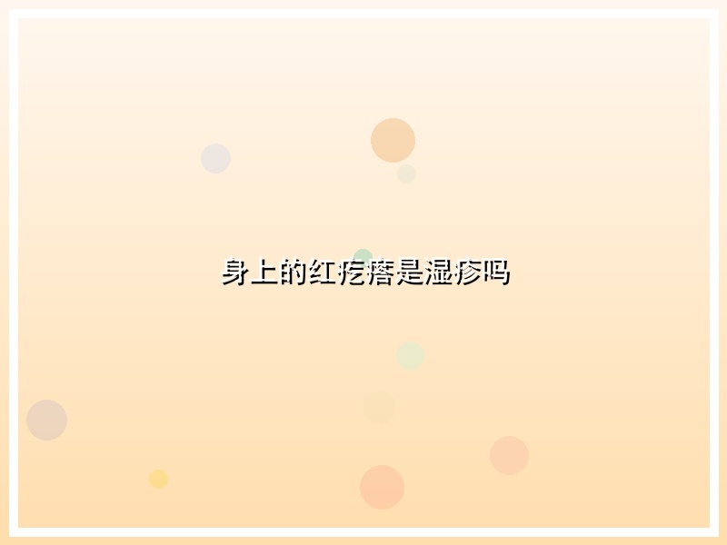 身上的红疙瘩是湿疹吗