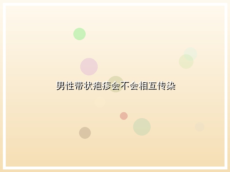 男性带状疱疹会不会相互传染