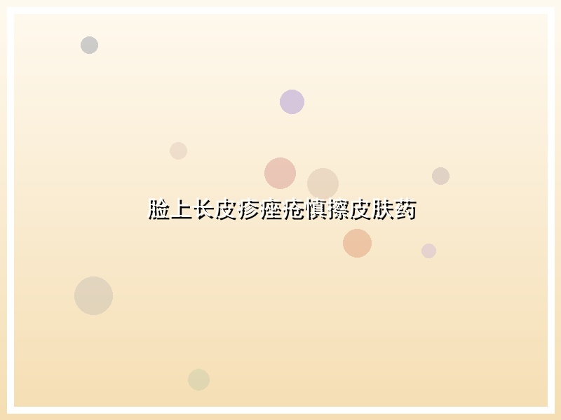脸上长皮疹痤疮慎擦皮肤药