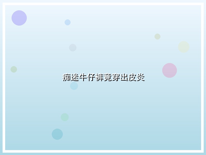 痴迷牛仔裤竟穿出皮炎