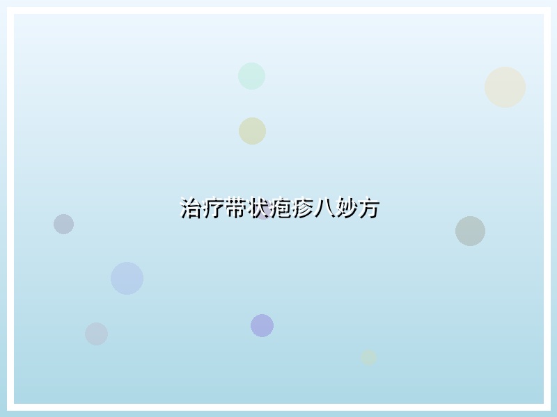 治疗带状疱疹八妙方