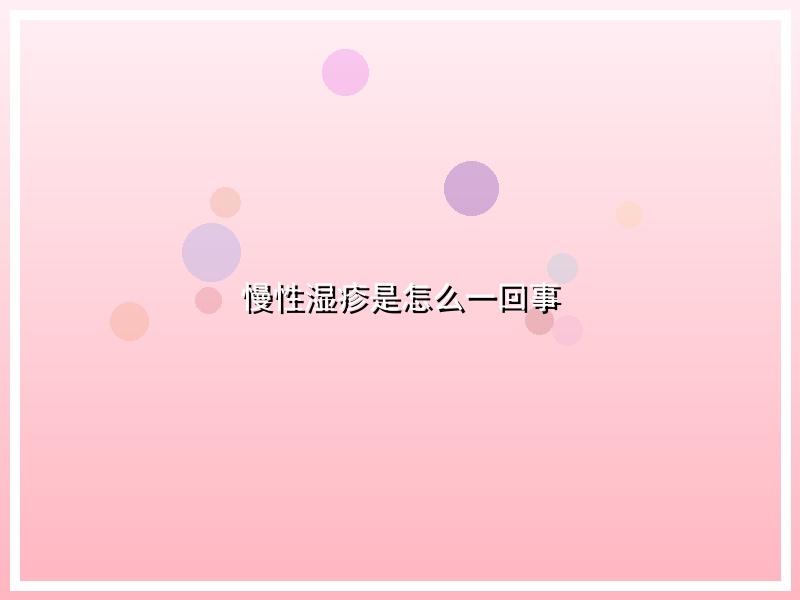 慢性湿疹是怎么一回事
