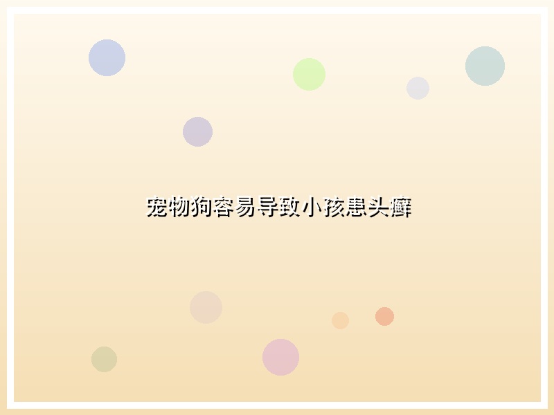 宠物狗容易导致小孩患头癣