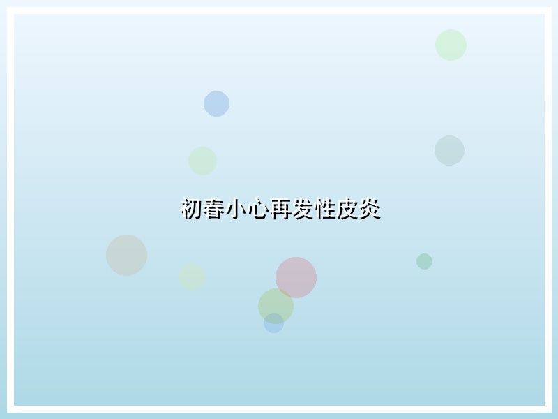 初春小心再发性皮炎