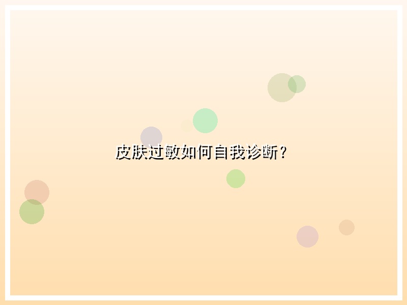 皮肤过敏如何自我诊断？