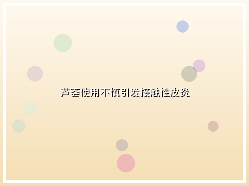 芦荟使用不慎引发接触性皮炎