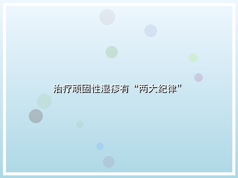 治疗顽固性湿疹有“两大纪律”