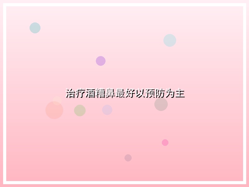 治疗酒糟鼻最好以预防为主