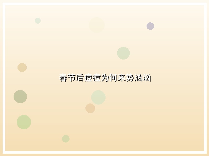 春节后痘痘为何来势汹汹
