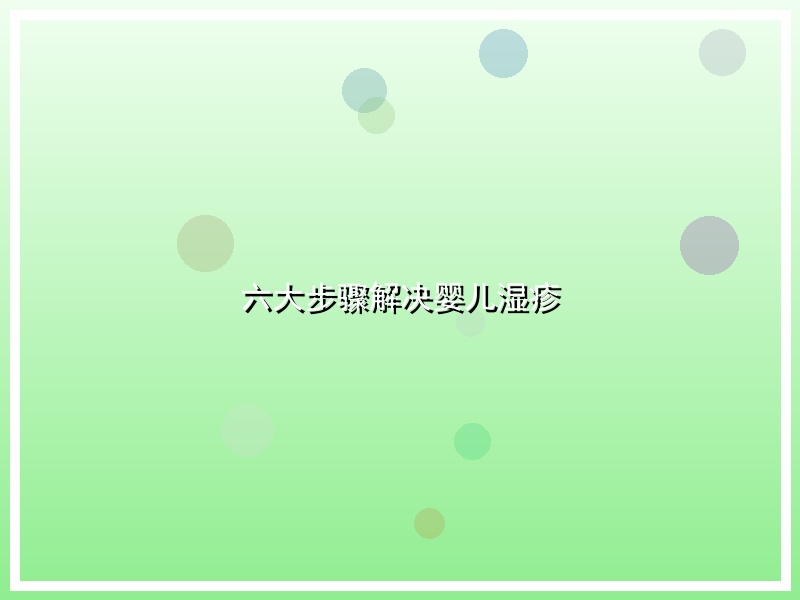 六大步骤解决婴儿湿疹