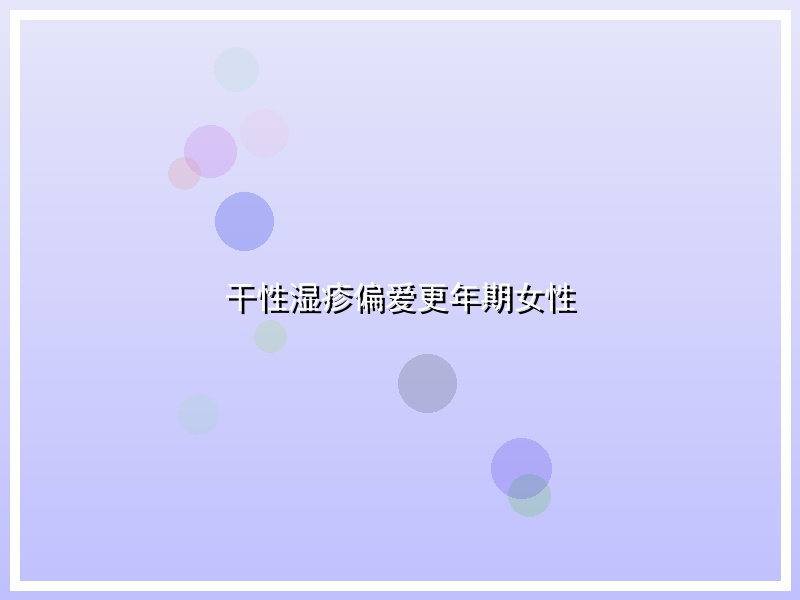 干性湿疹偏爱更年期女性