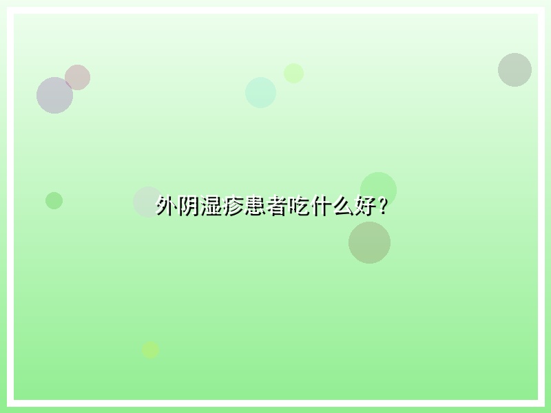 外阴湿疹患者吃什么好？