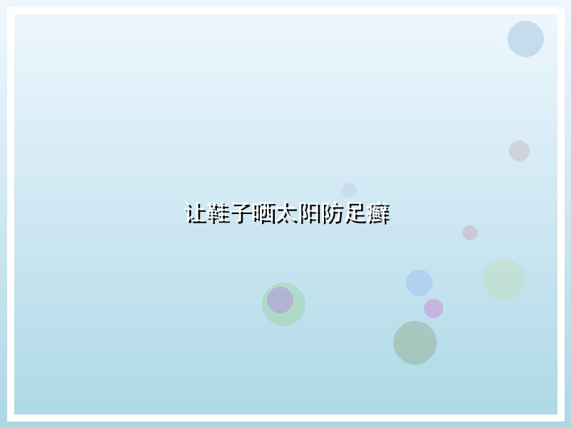 让鞋子晒太阳防足癣