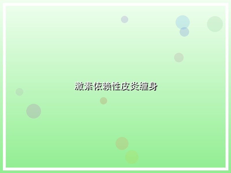 激素依赖性皮炎缠身