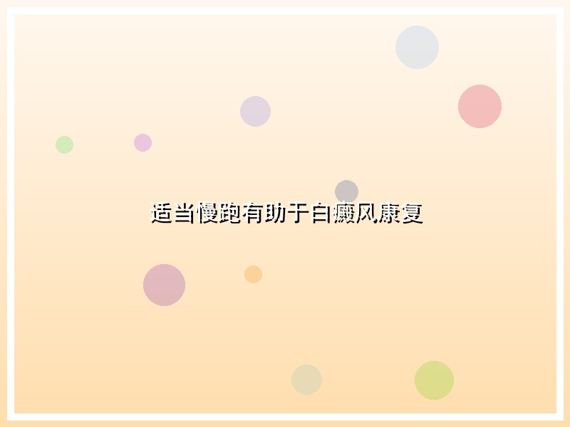 适当慢跑有助于白癜风康复