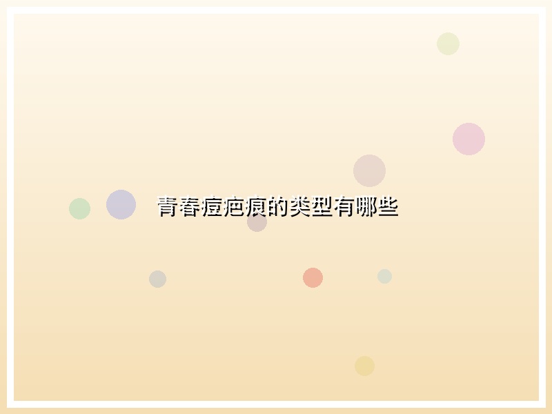 青春痘疤痕的类型有哪些