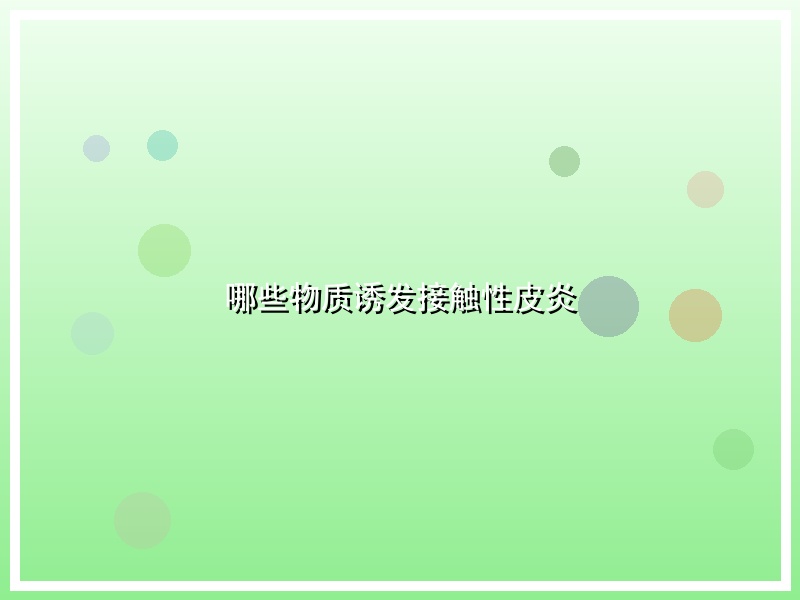 哪些物质诱发接触性皮炎