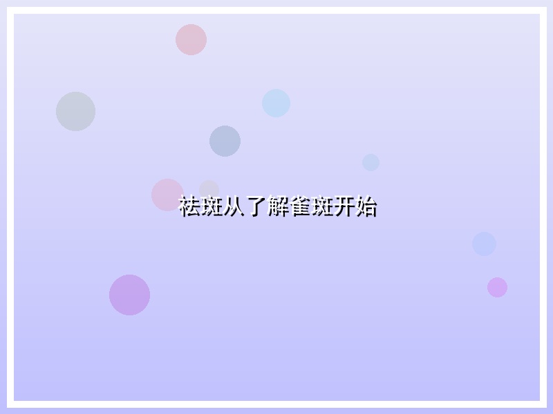 祛斑从了解雀斑开始
