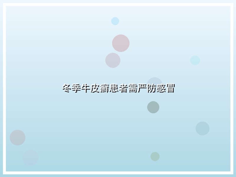 冬季牛皮癣患者需严防感冒