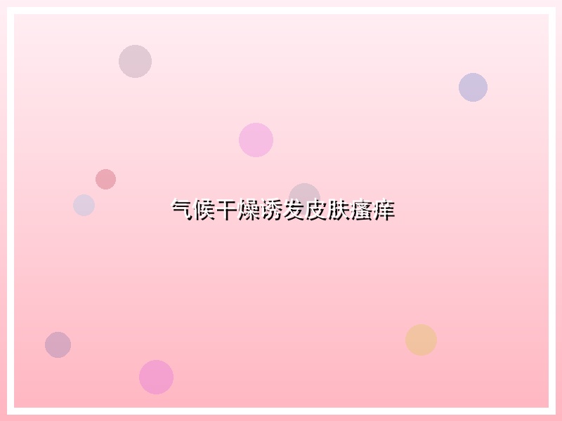 气候干燥诱发皮肤瘙痒