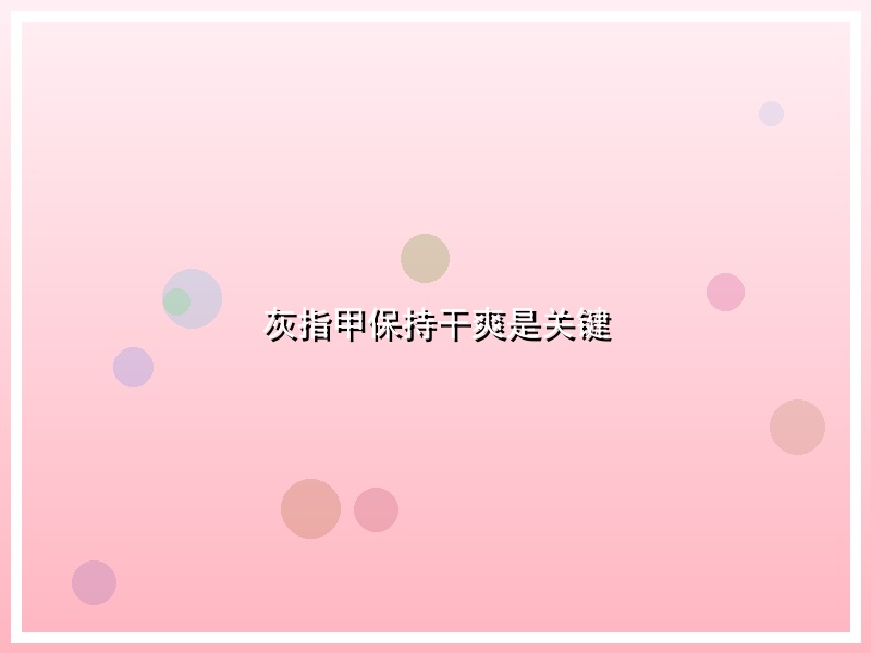 灰指甲保持干爽是关键