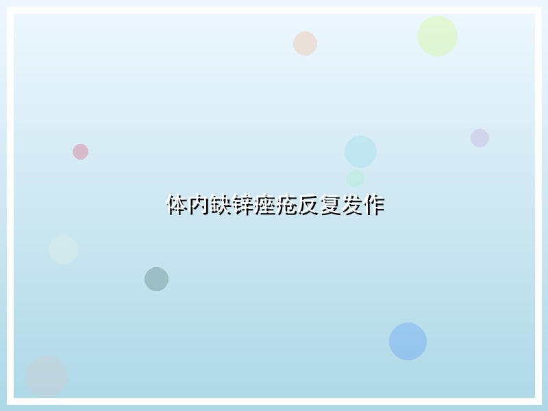 体内缺锌痤疮反复发作