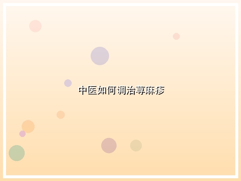 中医如何调治荨麻疹