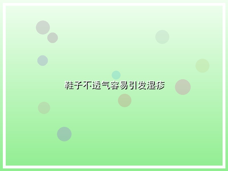 鞋子不透气容易引发湿疹