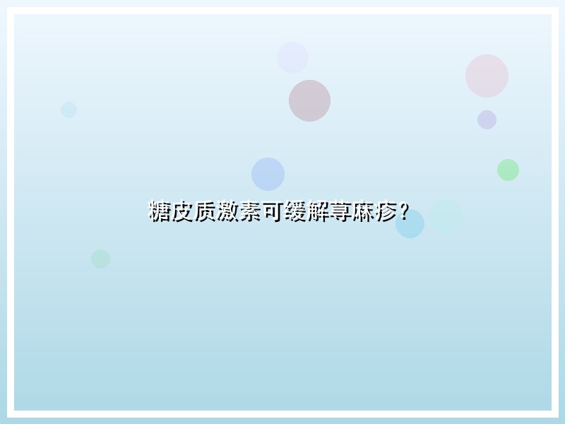 糖皮质激素可缓解荨麻疹？