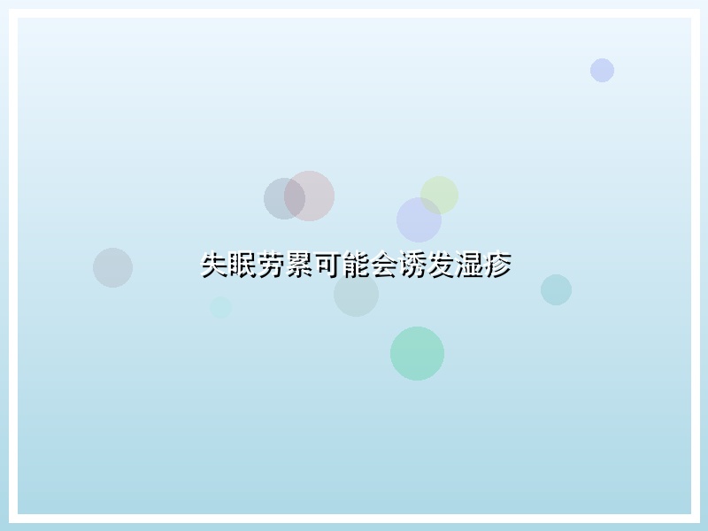失眠劳累可能会诱发湿疹