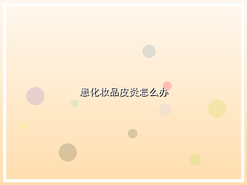 患化妆品皮炎怎么办