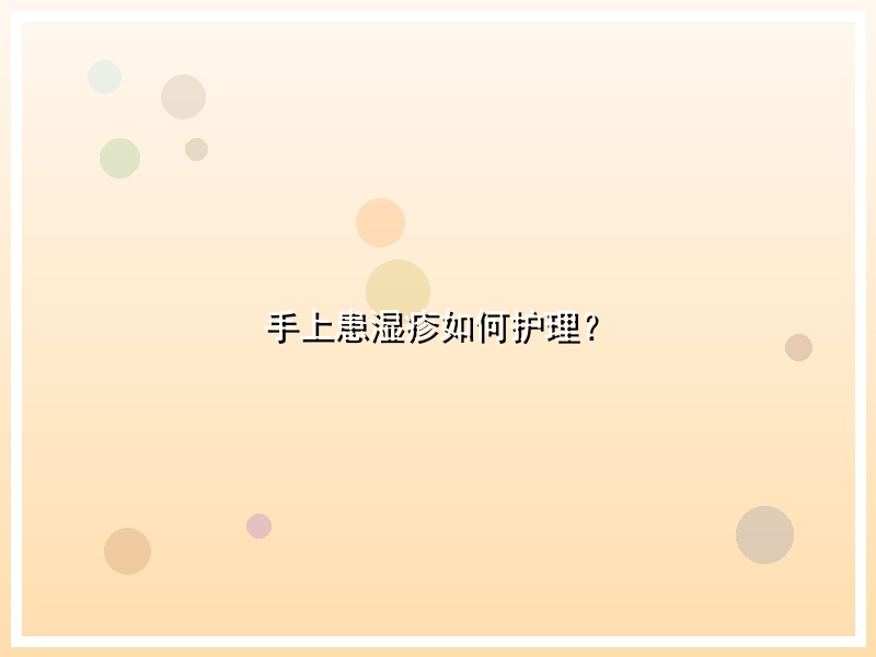 手上患湿疹如何护理？