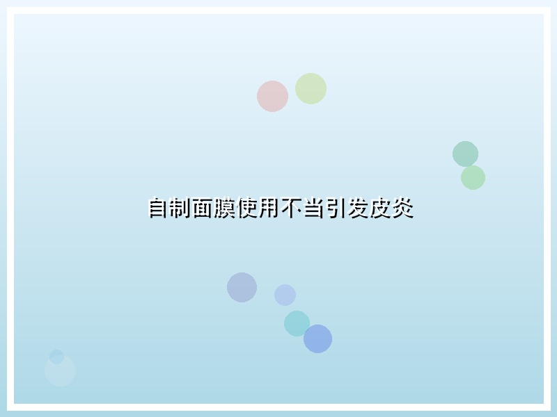 自制面膜使用不当引发皮炎