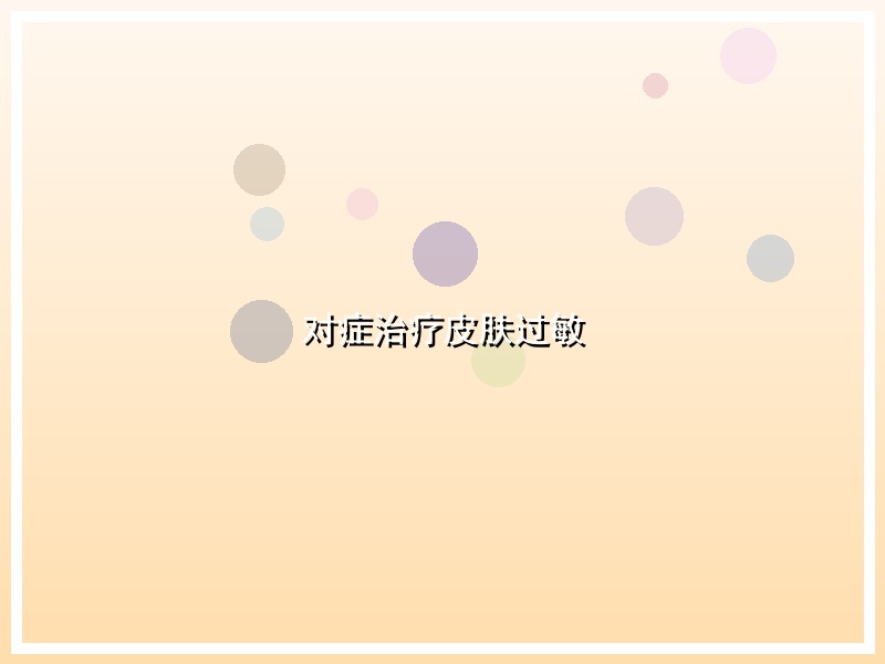 对症治疗皮肤过敏