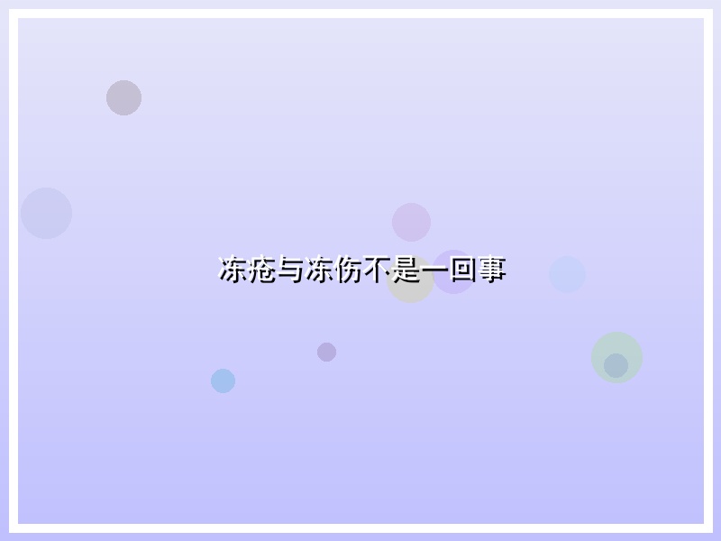冻疮与冻伤不是一回事