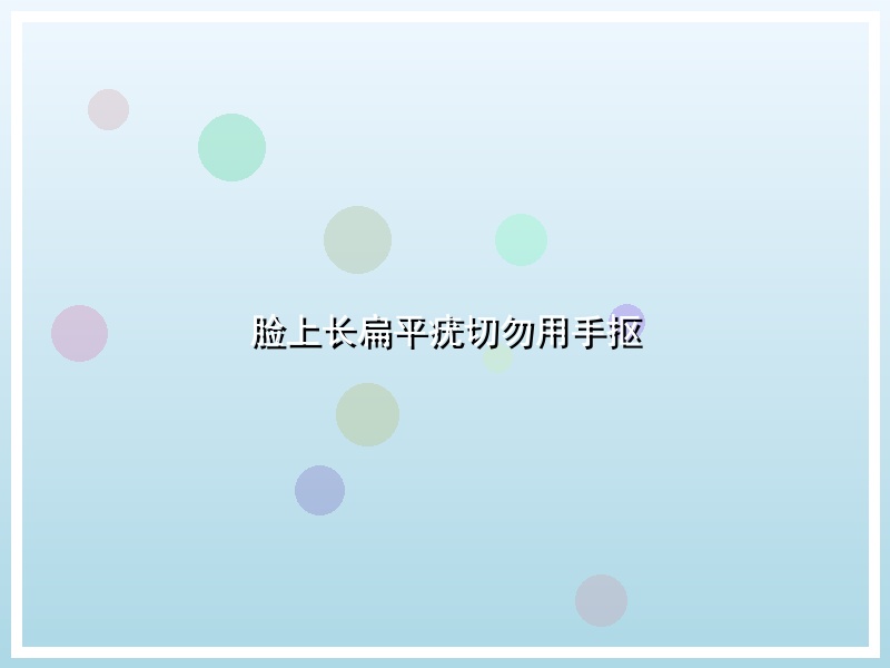 脸上长扁平疣切勿用手抠