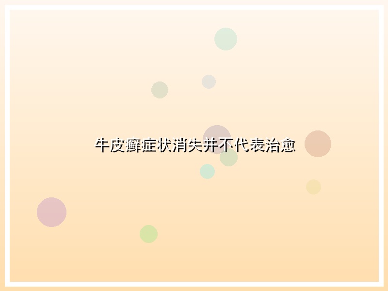 牛皮癣症状消失并不代表治愈