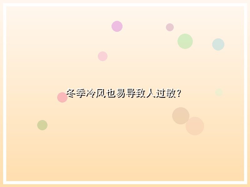 冬季冷风也易导致人过敏？