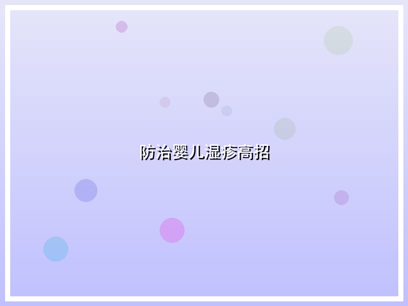 防治婴儿湿疹高招