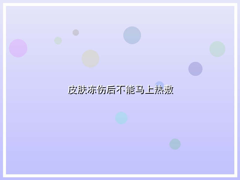 皮肤冻伤后不能马上热敷