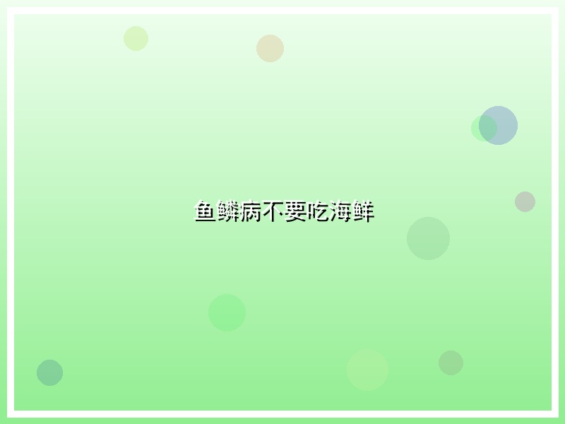 鱼鳞病不要吃海鲜