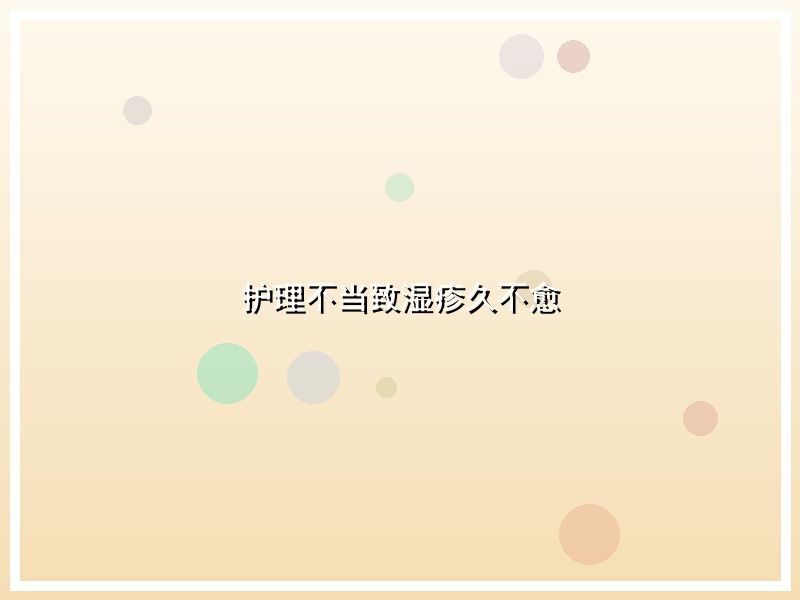 护理不当致湿疹久不愈