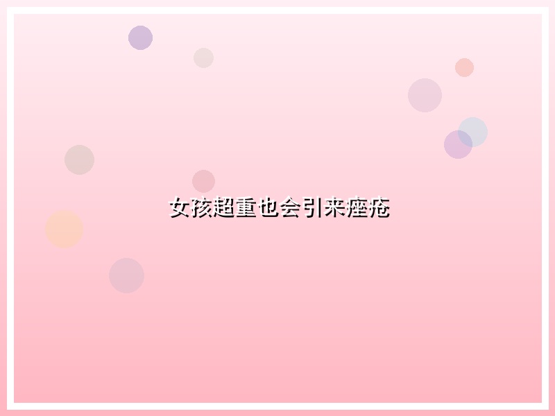女孩超重也会引来痤疮
